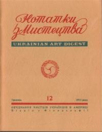 Нотатки з мистецтва. – 1972. – Ч. 12