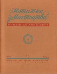 Нотатки з мистецтва. – 1973. – Ч. 13