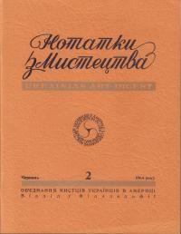 Нотатки з мистецтва. – 1964. – Ч. 2