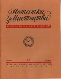 Нотатки з мистецтва. – 1974. – Ч. 14