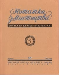 Нотатки з мистецтва. – 1975. – Ч. 15