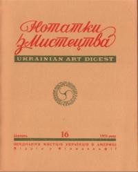 Нотатки з мистецтва. – 1976. – Ч. 16