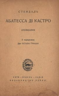 Стендаль. Абатесса ді Кастро