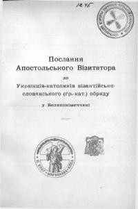 Послання Апостольського Візитатора для Українців-католиків візантійсько-слов’янського (гр.-кат.) обряду у Великонімеччині