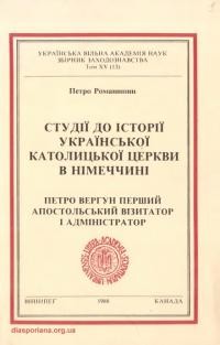 Романишин П. Студії до історії Української Католицької Церкви в Німеччині. Петро Вергун – перший апостольський візитатор і адміністратор