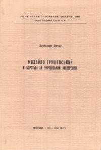 Винар Л. Михайло Грушевський в боротьбі за український університет