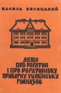 Волицький В. Дещо про Рогатин і про рогатинську українську приватну гімназію