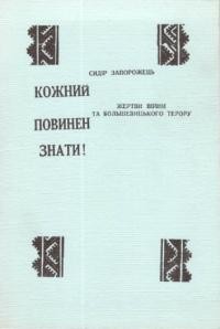 Запорожець С. Жертви війни та большевицького терору