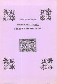 Запорожець С. Відважні сини України