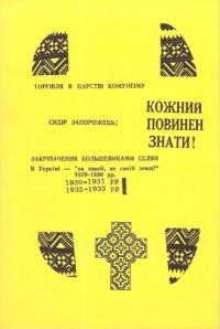 Запорожець С. Торгівля в царстві комунізму. Закріпачення большевиками селян