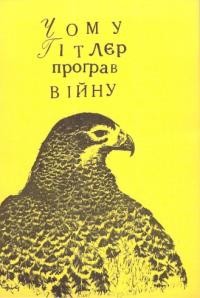 Запорожець С. Чому Гітлер програв війну?