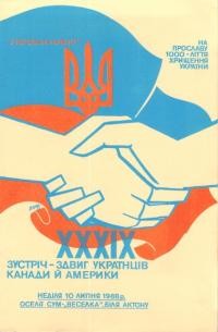 ХХХІХ зустріч-здвиг українців Канади й Америки 10 липня 1988 р.