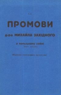 Промови д-ра Михайла Західного в Польському Соймі (переклад стенографних протоколів)