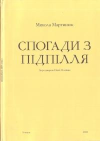 Микола Мартинюк: Спогади з підпілля