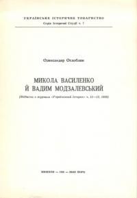 Оглоблин О. Микола Василенко й Вадим Модзалевський