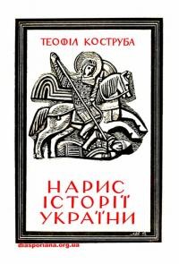 Коструба Т. Нарис істрії України