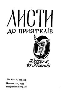 Листи до Приятелів. – 1966. – Ч. 1-2