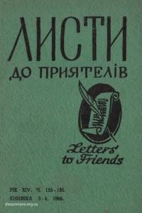 Листи до Приятелів. – 1966. – Ч. 3-4