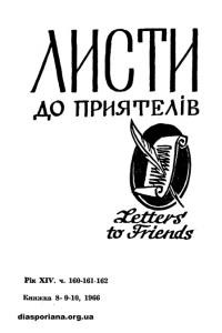 Листи до Приятелів. – 1966. – Ч. 8-9-10