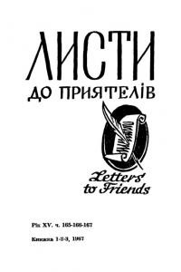 Листи до Приятелів. – 1967. – Ч. 1-2-3