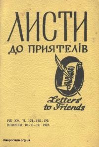 Листи до Приятелів. – 1967. – Ч. 10-11-12