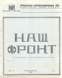 Наш фронт. – 1968. – Ч. 1