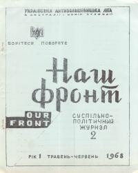 Наш фронт. – 1968. – Ч. 2