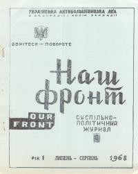 Наш фронт. – 1968. – Ч. 3