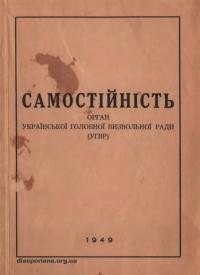 Самостійність. – 1946. – Ч. 1