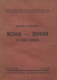 Стефаник В. Вона – земля та інші новел