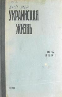 Украинская Жизнь. – 1912. – Ч. 6