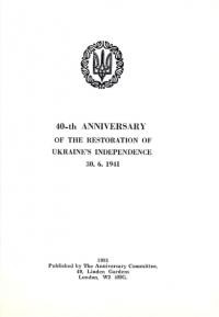 40-th Anniversary of the Restoration of Ukraine’s Independence 30.6.1941