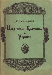 Луців В. Церковні Братства в Україні