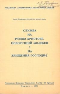 Служба на Різдво Христове, новорічний молебень і на Хрищення Господнє