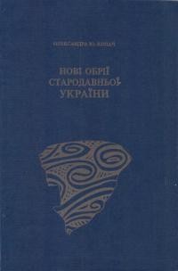 Копач О. Нові обрії стародавньої України
