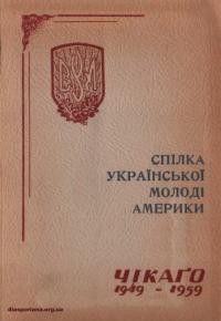 Спілка Української Молоді Америки. Чікаго 1949-1959