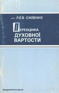 Силенко Л. Переоцінка духовної вартости