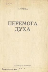 Сапіга І. Перемога духа