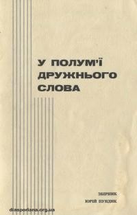 Юрій Пундик: У полумї дружнього слова. Збірник вибраних статтей Юрія Пундика