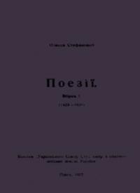 Стефанович О. Поезії. Збірка І (1923-1926)