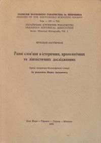 Пастернак Я. Ранні слов’яни в історичних, археологічних та лінгвістичних дослідженнях