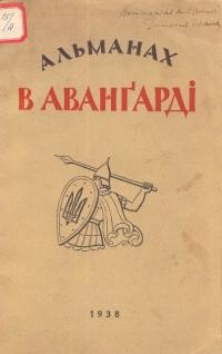 Альманах “В Аванґарді”