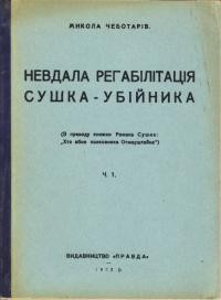 Чеботарів М. Невдала регабілітація Сушка-убійнека (З приводу книжки Романа Сушка “Хто вбив полковника Отмарштейна?”) ч. 1