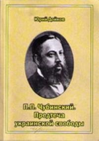 Дойков Ю. П. П. Чубинский – предтеча украинской свободы (1839–1884)