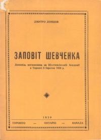 Донцов Д. Заповіт Шевченка