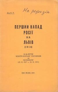 К.У. Перший напад Росії на Львів (1914). В 40-ліття контр-нападу українців на Петербург (25.2.1917 – 25.2.1957)