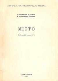 Голубничий В., Кубійович В., Кравців Б., Оглоблин О. Місто