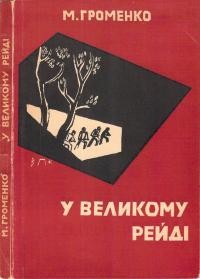 Громенко М. У великому рейді