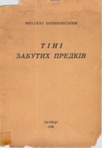 Коцюбинський М. Тіні забутих предків