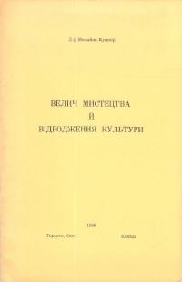 Кушнір М. Велич мистецтва й пробудження культури